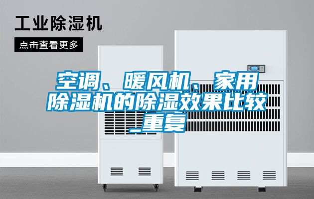 空调、暖风机、家用香蕉福利视频机的香蕉福利视频效果比较_重复