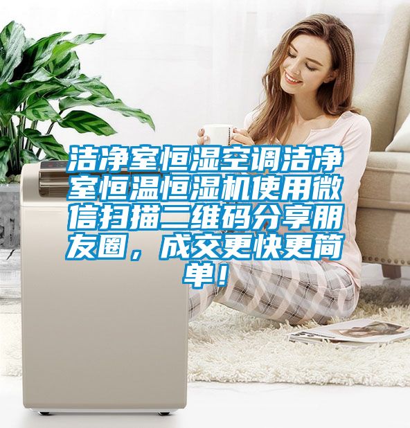 洁净室恒湿空调洁净室恒温恒湿机使用微信扫描二维码分享朋友圈，成交更快更简单！