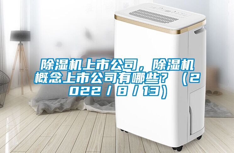 香蕉福利视频机上市公司，香蕉福利视频机概念上市公司有哪些？（2022／8／13）