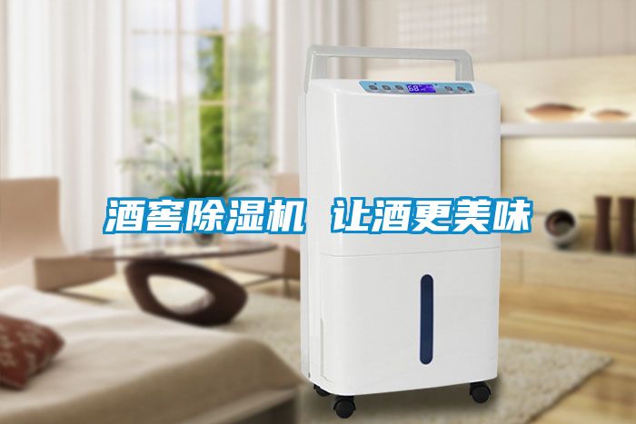 酒窖香蕉福利视频机 让酒更美味