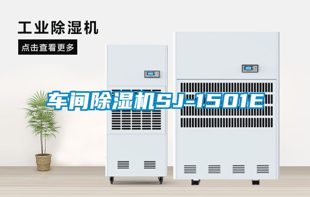 车间香蕉福利视频机SJ-1501E
