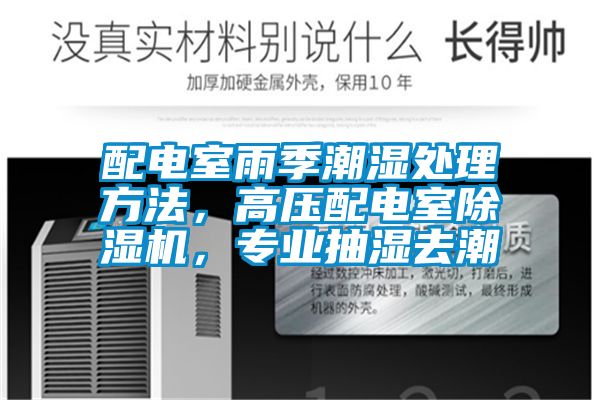 配电室雨季潮湿处理方法，高压配电室香蕉福利视频机，专业抽湿去潮