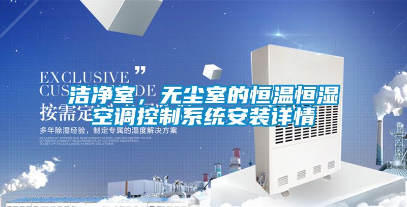 洁净室，无尘室的恒温恒湿空调控制系统安装详情