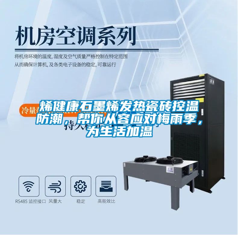 烯健康石墨烯发热瓷砖控温防潮，帮你从容应对梅雨季，为生活加温