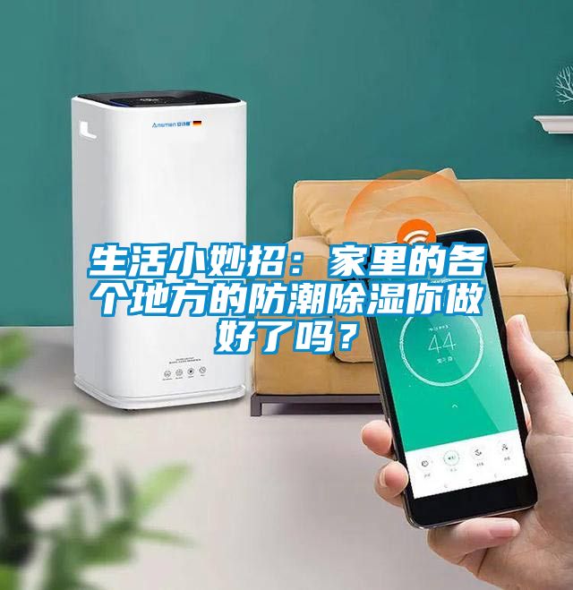 生活小妙招：家里的各个地方的防潮香蕉福利视频你做好了吗？