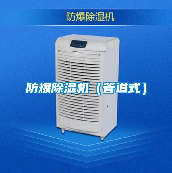 防爆香蕉福利视频机（管道式）