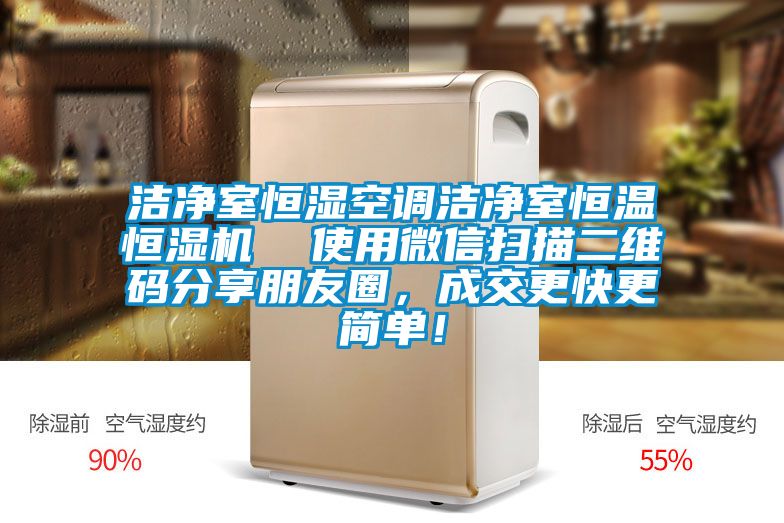 洁净室恒湿空调洁净室恒温恒湿机  使用微信扫描二维码分享朋友圈，成交更快更简单！