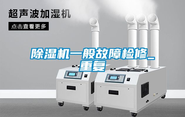 香蕉福利视频机一般故障检修_重复