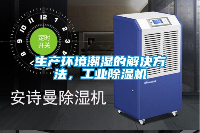 生产环境潮湿的解决方法，工业香蕉福利视频机