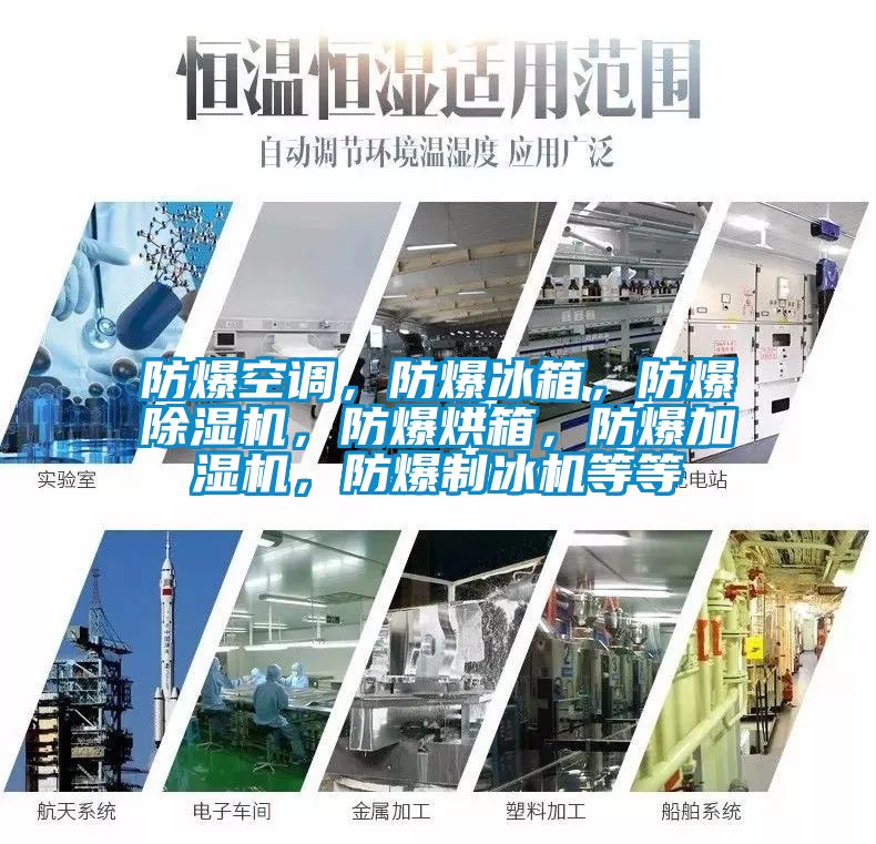 防爆空调，防爆冰箱，防爆香蕉福利视频机，防爆烘箱，防爆加湿机，防爆制冰机等等