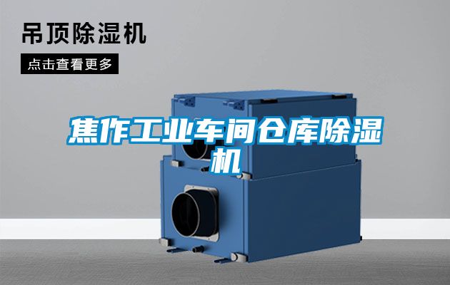 焦作工业车间仓库香蕉福利视频机