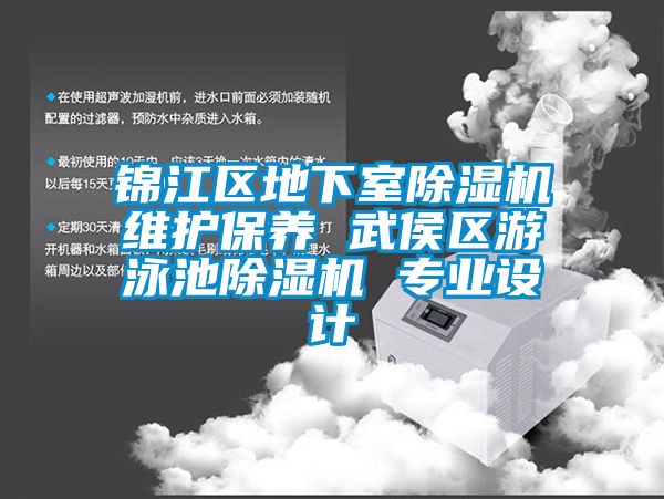 锦江区地下室香蕉福利视频机维护保养 武侯区游泳池香蕉福利视频机 专业设计