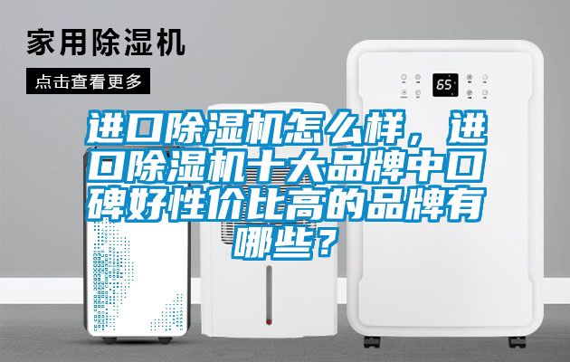 进口香蕉福利视频机怎么样，进口香蕉福利视频机十大品牌中口碑好性价比高的品牌有哪些？