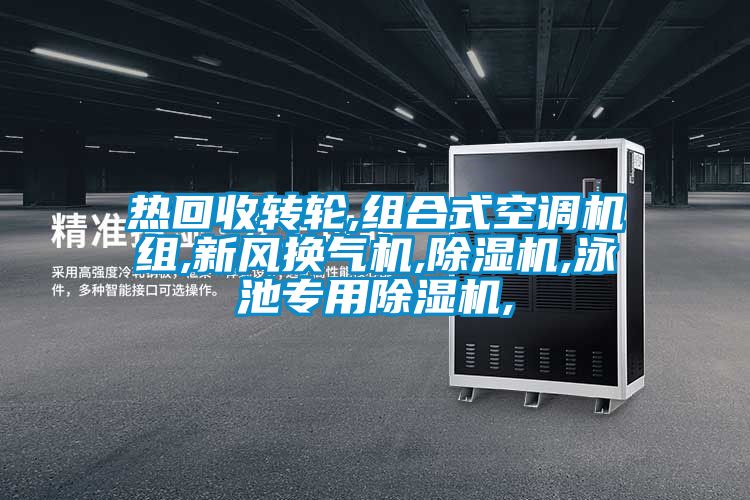 热回收转轮,组合式空调机组,新风换气机,香蕉福利视频机,泳池专用香蕉福利视频机,