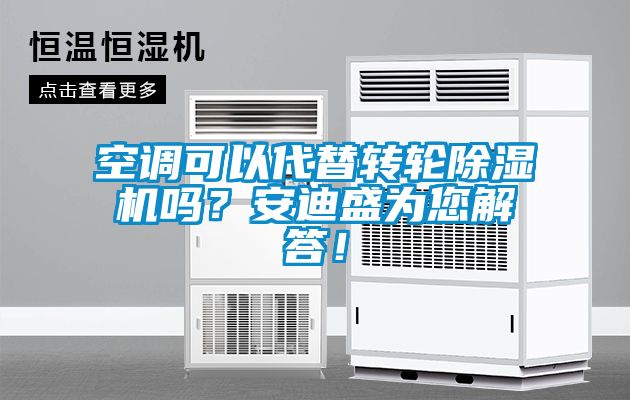 空调可以代替转轮香蕉福利视频机吗？安迪盛为您解答！