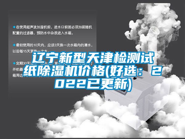 辽宁新型天津检测试纸香蕉福利视频机价格(好选：2022已更新)