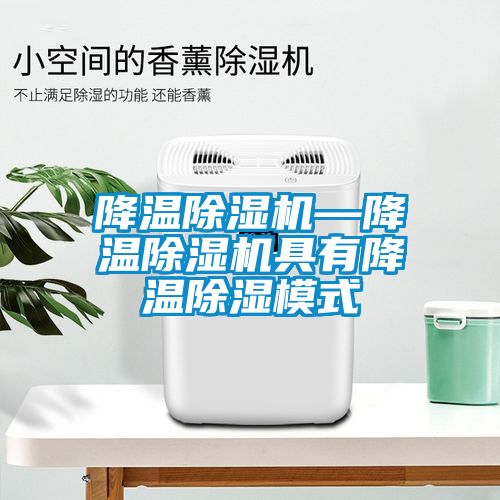降温香蕉福利视频机—降温香蕉福利视频机具有降温香蕉福利视频模式