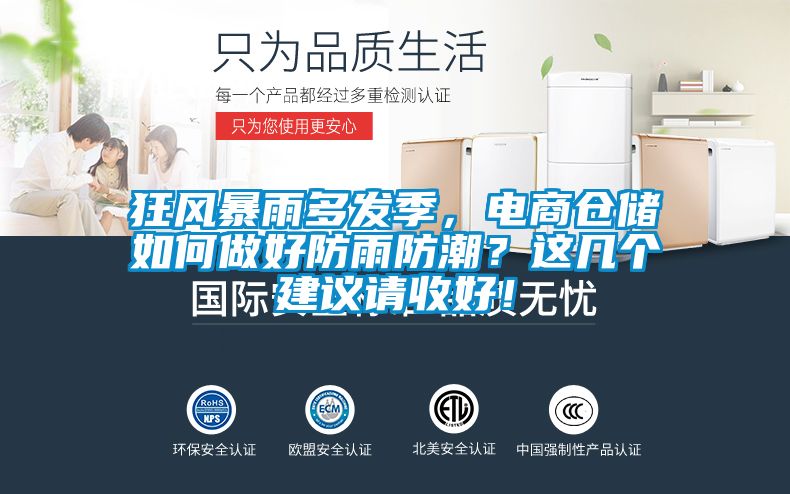 狂风暴雨多发季，电商仓储如何做好防雨防潮？这几个建议请收好！