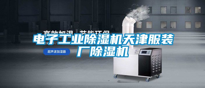 电子工业香蕉福利视频机天津服装厂香蕉福利视频机