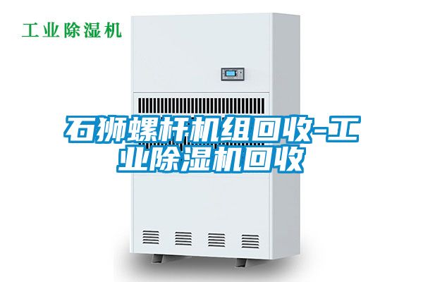 石狮螺杆机组回收-工业香蕉福利视频机回收