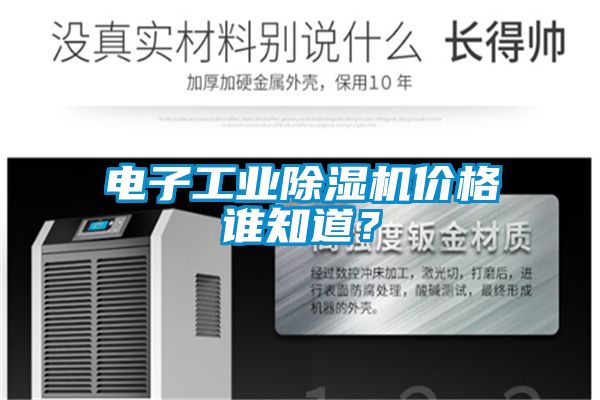 电子工业香蕉福利视频机价格谁知道？