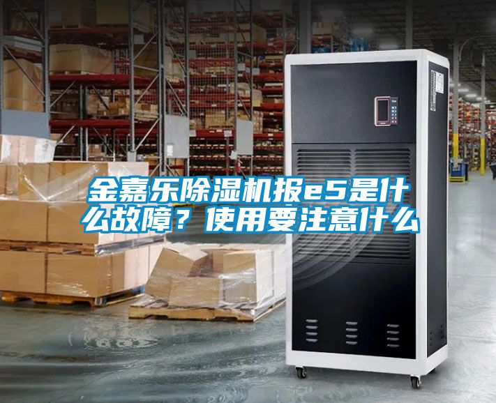 金嘉乐香蕉福利视频机报e5是什么故障？使用要注意什么