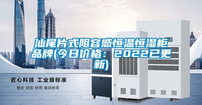 汕尾片式阻容感恒温恒湿柜品牌(今日价格：2022已更新)