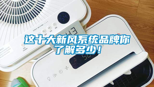 这十大新风系统品牌你了解多少！