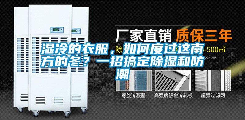 湿冷的衣服，如何度过这南方的冬？一招搞定香蕉福利视频和防潮
