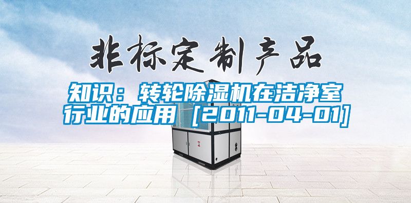 知识：转轮香蕉福利视频机在洁净室行业的应用 [2011-04-01]