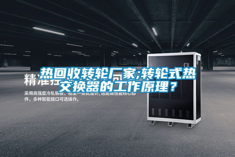 热回收转轮厂家;转轮式热交换器的工作原理？