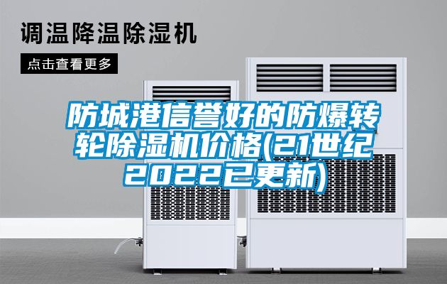 防城港信誉好的防爆转轮香蕉福利视频机价格(21世纪2022已更新)