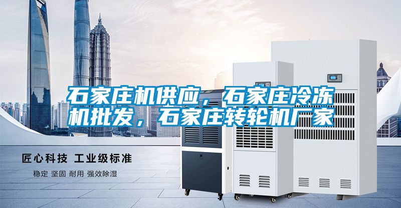 石家庄机供应，石家庄冷冻机批发，石家庄转轮机厂家
