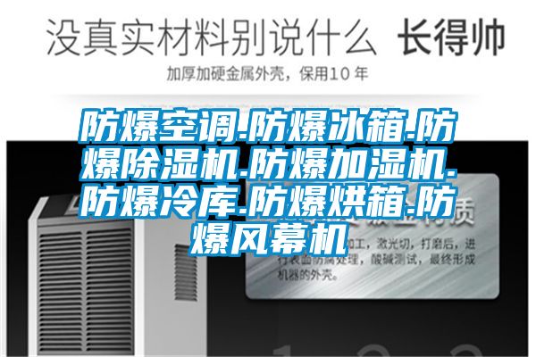 防爆空调.防爆冰箱.防爆香蕉福利视频机.防爆加湿机.防爆冷库.防爆烘箱.防爆风幕机