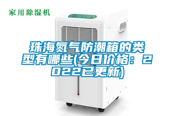 珠海氮气防潮箱的类型有哪些(今日价格：2022已更新)