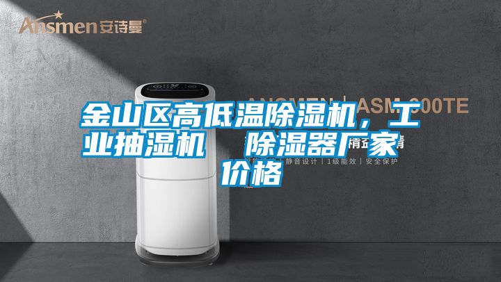 金山区高低温香蕉福利视频机，工业抽湿机  香蕉福利视频器厂家 价格