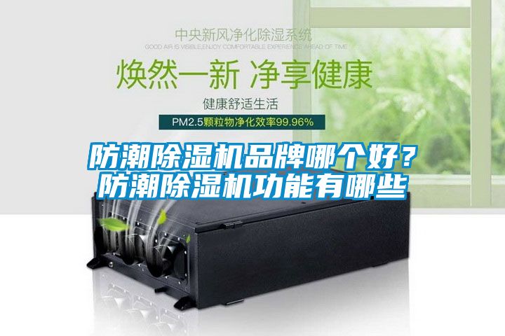 防潮香蕉福利视频机品牌哪个好？防潮香蕉福利视频机功能有哪些