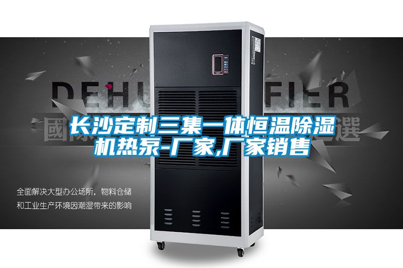 长沙定制三集一体恒温香蕉福利视频机热泵-厂家,厂家销售
