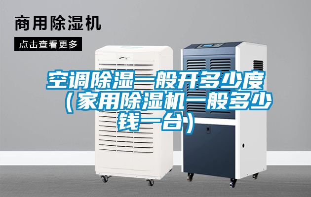 空调香蕉福利视频一般开多少度（家用香蕉福利视频机一般多少钱一台）