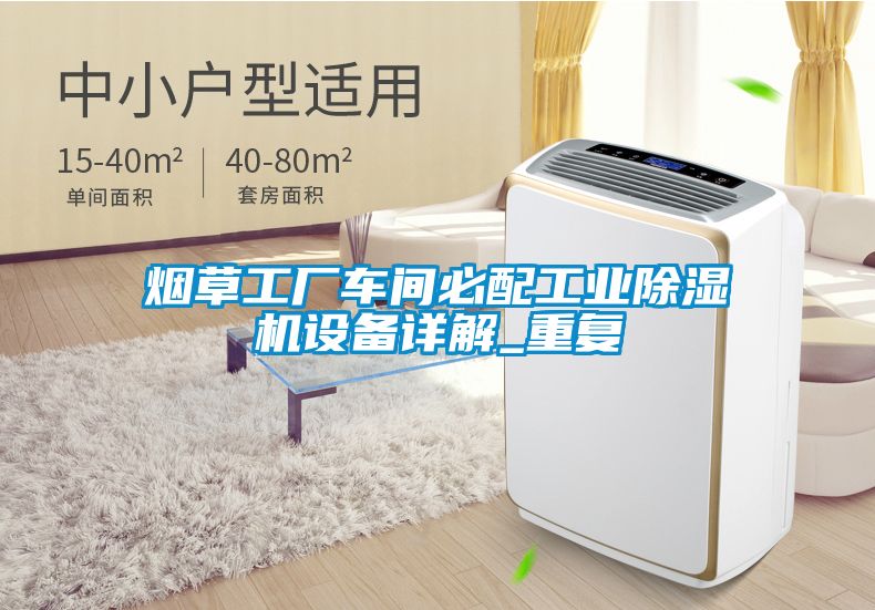 烟草工厂车间必配工业香蕉福利视频机设备详解_重复
