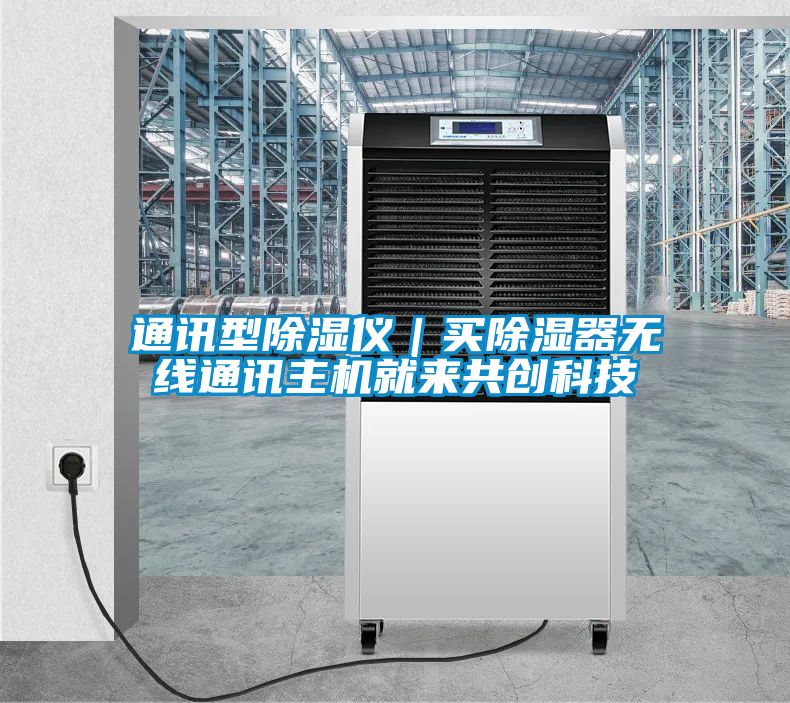 通讯型香蕉福利视频仪｜买香蕉福利视频器无线通讯主机就来共创科技