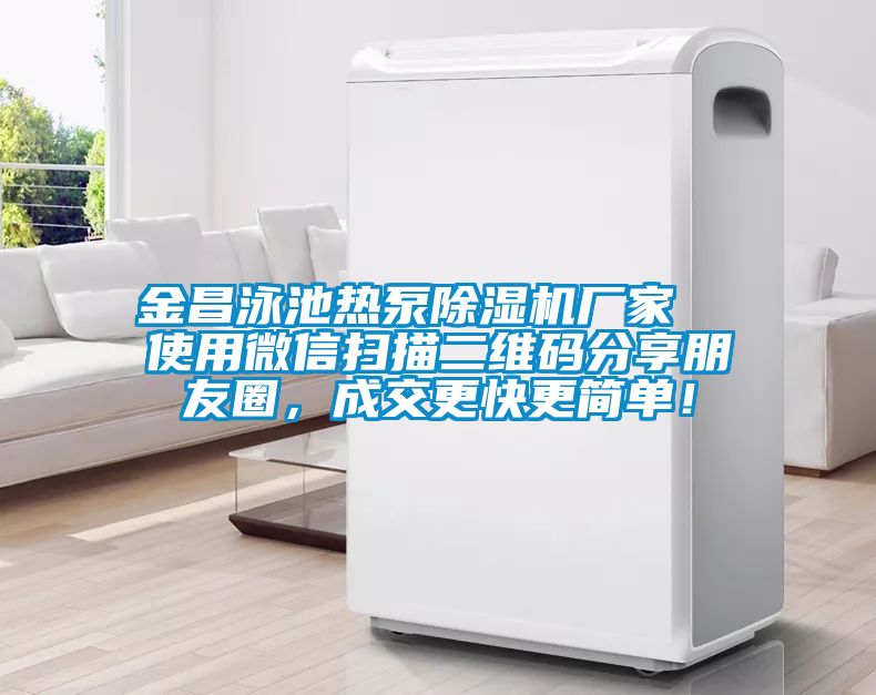 金昌泳池热泵香蕉福利视频机厂家  使用微信扫描二维码分享朋友圈，成交更快更简单！