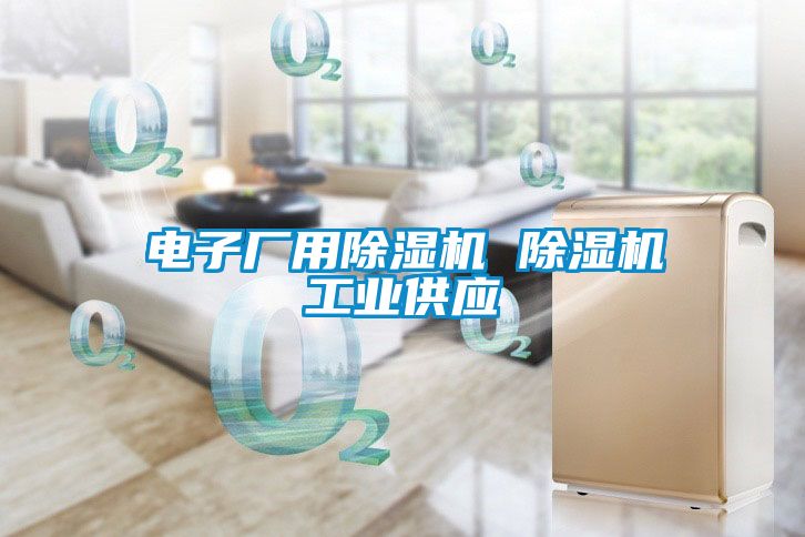 电子厂用香蕉福利视频机 香蕉福利视频机工业供应