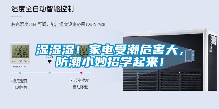 湿湿湿！家电受潮危害大，防潮小妙招学起来！