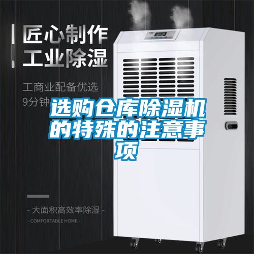 选购仓库香蕉福利视频机的特殊的注意事项