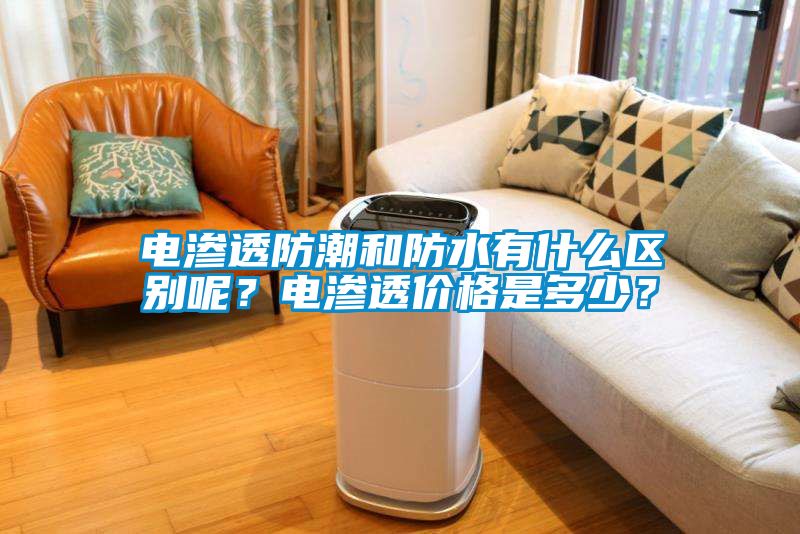 电渗透防潮和防水有什么区别呢？电渗透价格是多少？