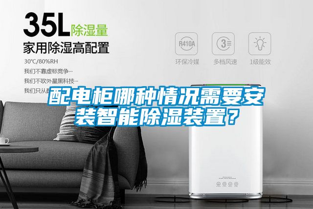 配电柜哪种情况需要安装智能香蕉福利视频装置？