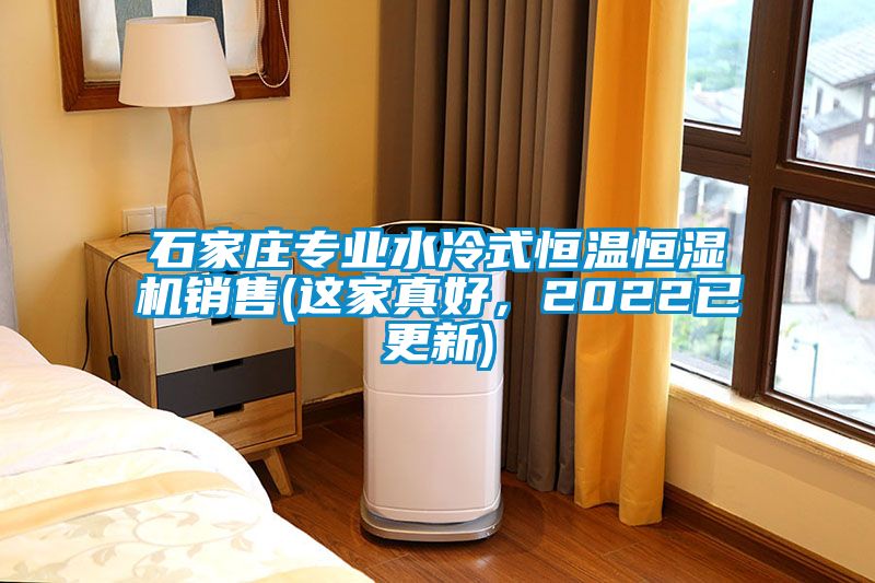 石家庄专业水冷式恒温恒湿机销售(这家真好，2022已更新)