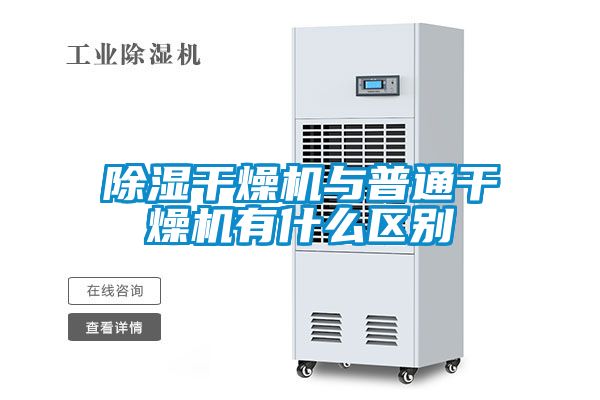 香蕉福利视频干燥机与普通干燥机有什么区别
