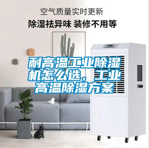 耐高温工业香蕉福利视频机怎么选，工业高温香蕉福利视频香蕉黄色APP网址